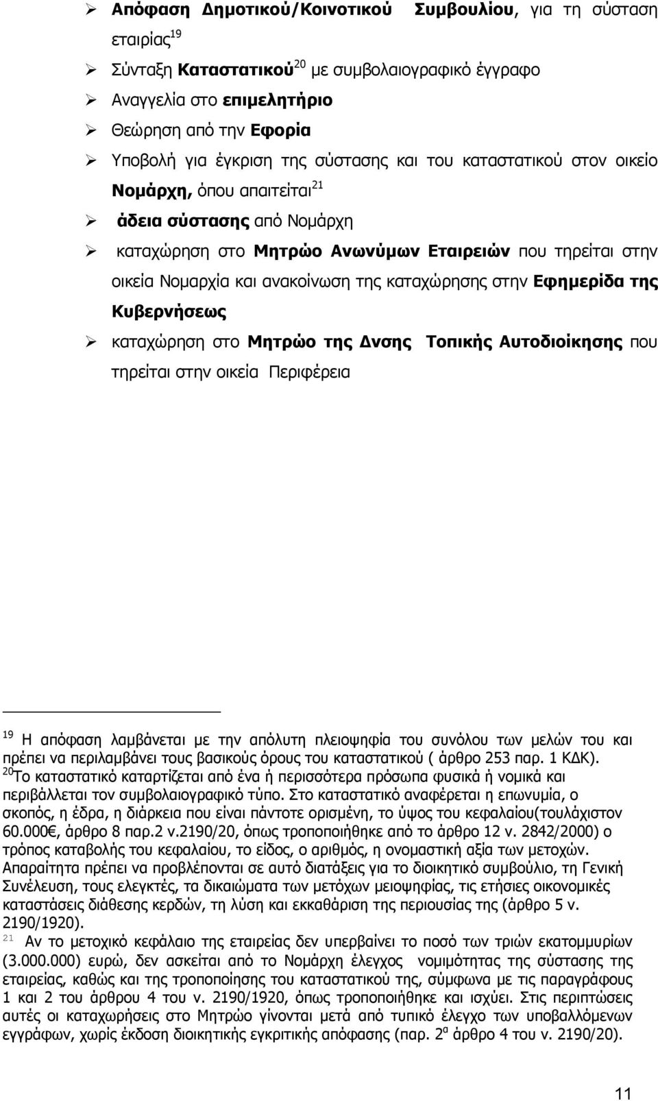 καταχώρηση στο Μητρώο Ανωνύµων Εταιρειών που τηρείται στην οικεία Νοµαρχία και ανακοίνωση της καταχώρησης στην Εφηµερίδα της Κυβερνήσεως!