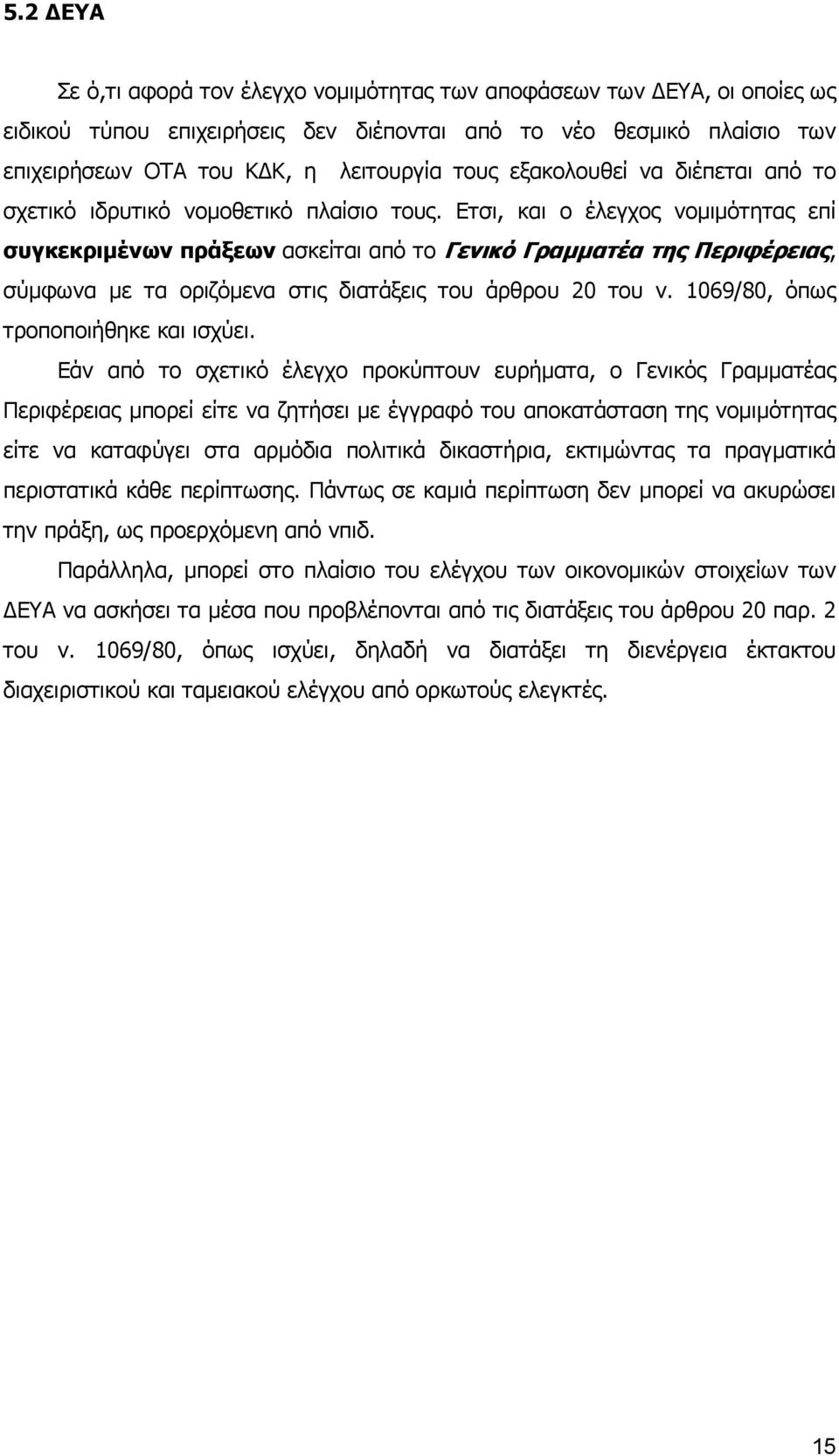 Ετσι, και ο έλεγχος νοµιµότητας επί συγκεκριµένων πράξεων ασκείται από το Γενικό Γραµµατέα της Περιφέρειας, σύµφωνα µε τα οριζόµενα στις διατάξεις του άρθρου 20 του ν.