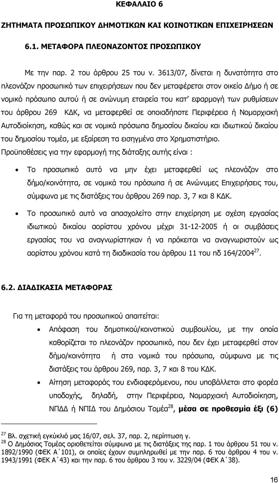 269 Κ Κ, να µεταφερθεί σε οποιαδήποτε Περιφέρεια ή Νοµαρχιακή Αυτοδιοίκηση, καθώς και σε νοµικά πρόσωπα δηµοσίου δικαίου και ιδιωτικού δικαίου του δηµοσίου τοµέα, µε εξαίρεση τα εισηγµένα στο