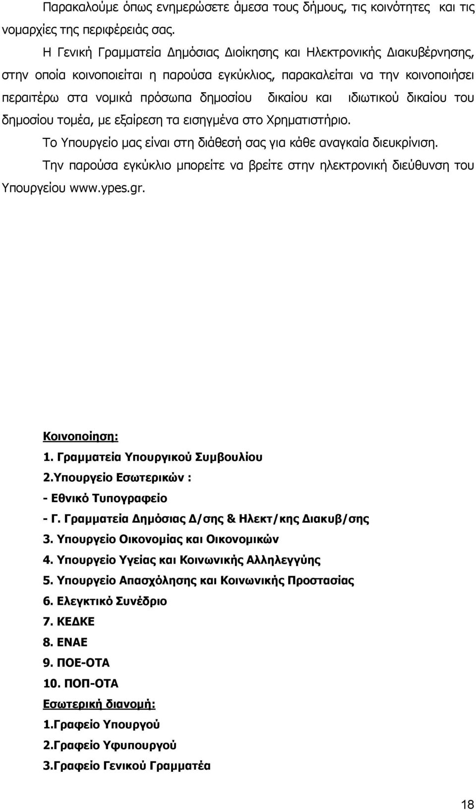 ιδιωτικού δικαίου του δηµοσίου τοµέα, µε εξαίρεση τα εισηγµένα στο Χρηµατιστήριο. Το Υπουργείο µας είναι στη διάθεσή σας για κάθε αναγκαία διευκρίνιση.