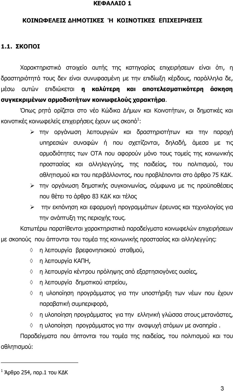 1. ΣΚΟΠΟΙ Χαρακτηριστικό στοιχείο αυτής της κατηγορίας επιχειρήσεων είναι ότι, η δραστηριότητά τους δεν είναι συνυφασµένη µε την επιδίωξη κέρδους, παράλληλα δε, µέσω αυτών επιδιώκεται η καλύτερη και