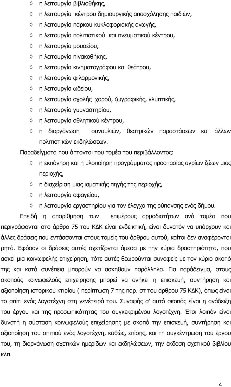 λειτουργία αθλητικού κέντρου, η διοργάνωση συναυλιών, θεατρικών παραστάσεων και άλλων πολιτιστικών εκδηλώσεων.