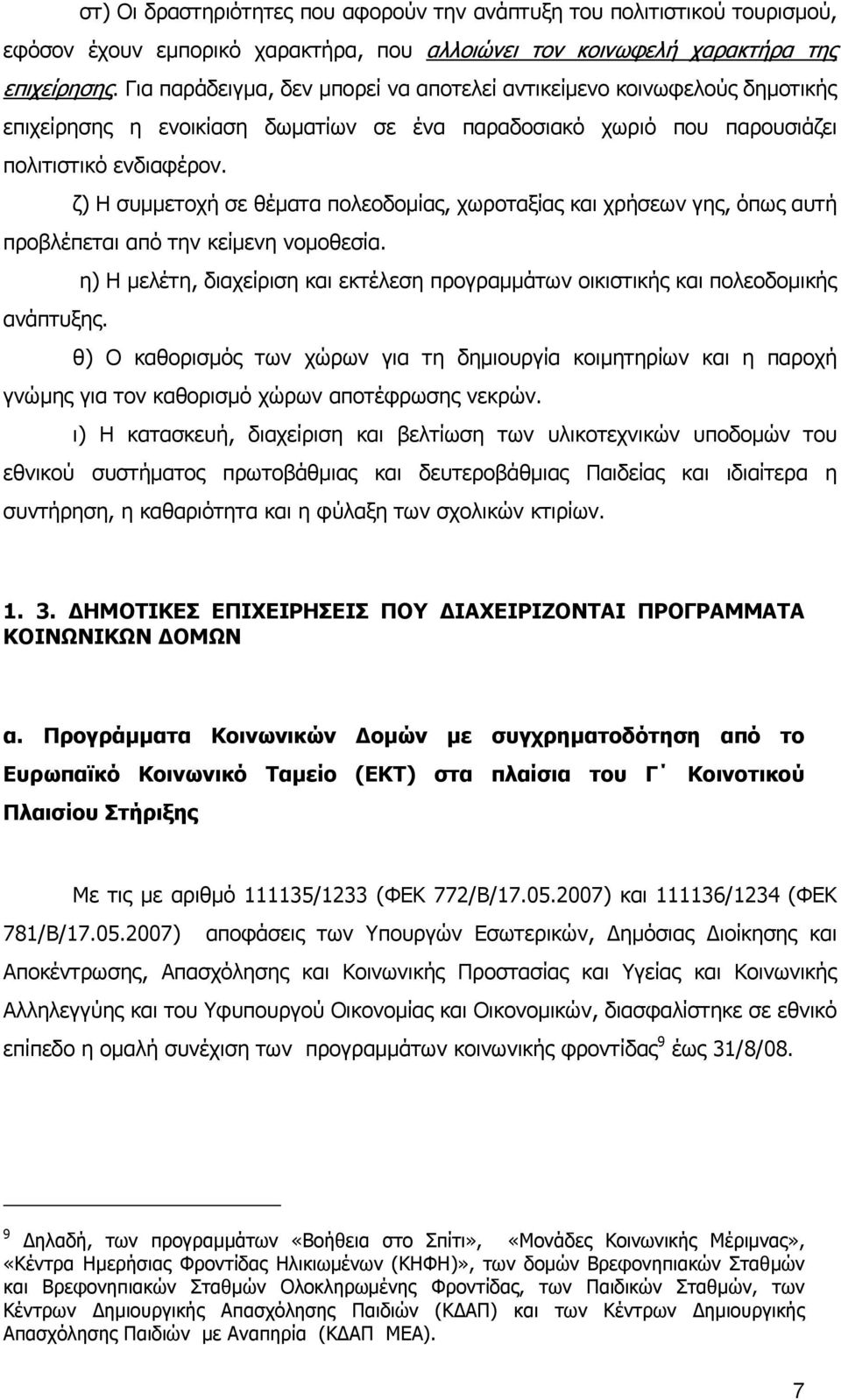 ζ) Η συµµετοχή σε θέµατα πολεοδοµίας, χωροταξίας και χρήσεων γης, όπως αυτή προβλέπεται από την κείµενη νοµοθεσία.