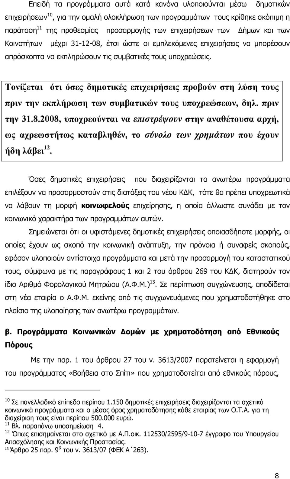 Τονίζεται ότι όσες δηµοτικές επιχειρήσεις προβούν στη λύση τους πριν την εκπλήρωση των συµβατικών τους υποχρεώσεων, δηλ. πριν την 31.8.