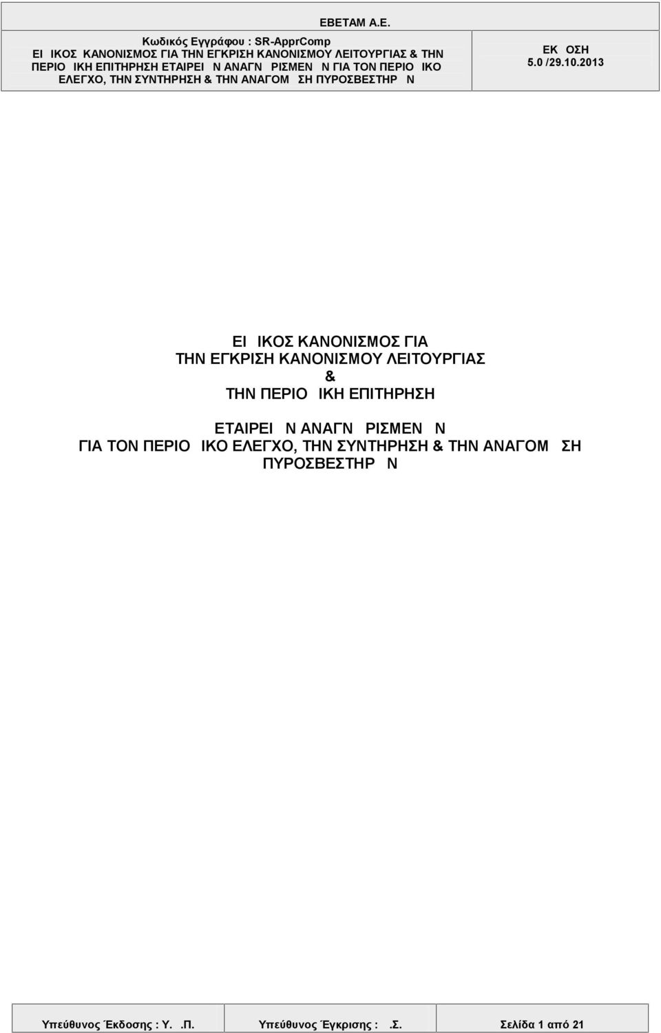 ΠΕΡΙΟΔΙΚΟ ΕΛΕΓΧΟ, ΤΗΝ ΣΥΝΤΗΡΗΣΗ & ΤΗΝ ΑΝΑΓΟΜΩΣΗ ΠΥΡΟΣΒΕΣΤΗΡΩΝ