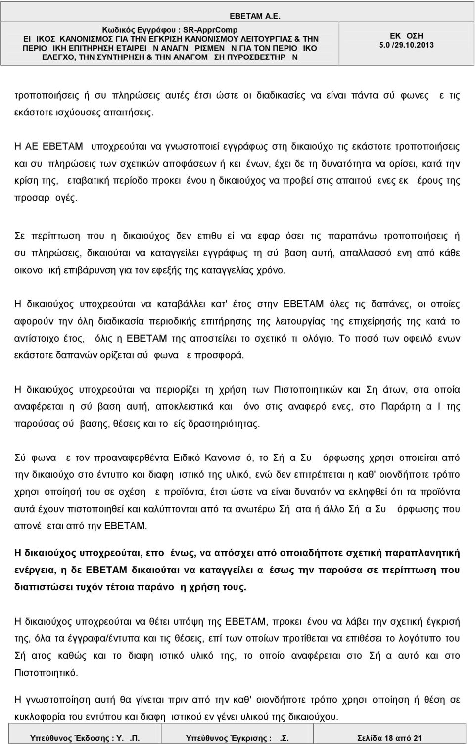 μεταβατική περίοδο προκειμένου η δικαιούχος να προβεί στις απαιτούμενες εκ μέρους της προσαρμογές.