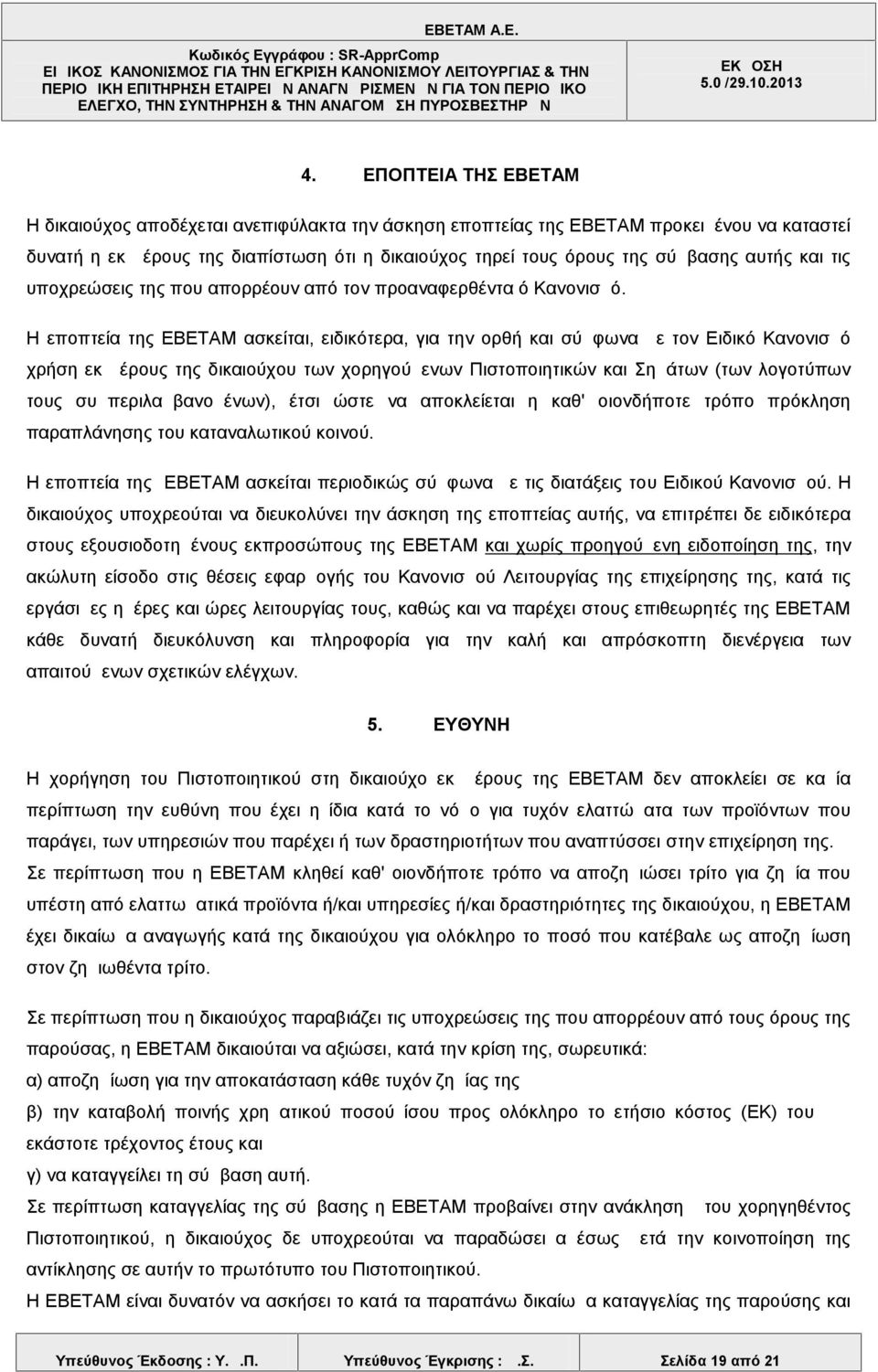 Η εποπτεία της ΕΒΕΤΑΜ ασκείται, ειδικότερα, για την ορθή και σύμφωνα με τον Ειδικό Κανονισμό χρήση εκ μέρους της δικαιούχου των χορηγούμενων Πιστοποιητικών και Σημάτων (των λογοτύπων τους