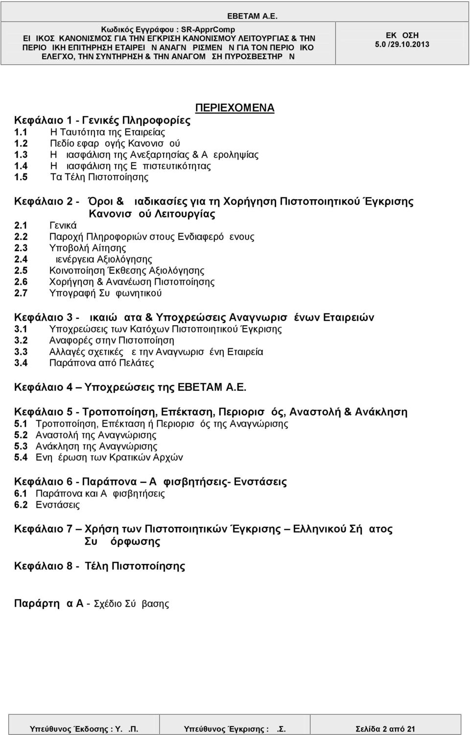 4 Διενέργεια Αξιολόγησης 2.5 Κοινοποίηση Έκθεσης Αξιολόγησης 2.6 Χορήγηση & Ανανέωση Πιστοποίησης 2.7 Υπογραφή Συμφωνητικού Κεφάλαιο 3 - Δικαιώματα & Υποχρεώσεις Αναγνωρισμένων Εταιρειών 3.