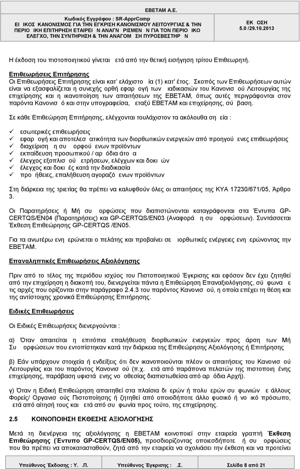 περιγράφονται στον παρόντα Κανονισμό και στην υπογραφείσα, μεταξύ ΕΒΕΤΑΜ και επιχείρησης, σύμβαση.