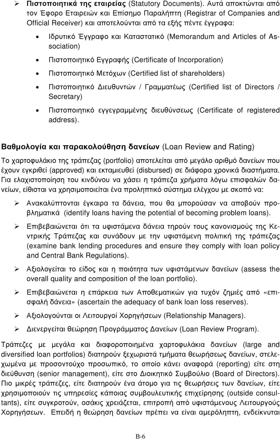 and Articles of Association) Πιστοποιητικό Εγγραφής (Certificate of Incorporation) Πιστοποιητικό Μετόχων (Certified list of shareholders) Πιστοποιητικό Διευθυντών / Γραμματέως (Certified list of