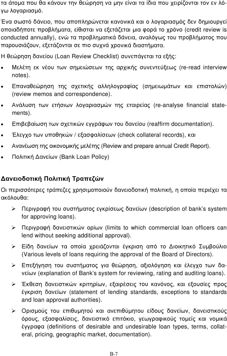 προβληματικά δάνεια, αναλόγως του προβλήματος που παρουσιάζουν, εξετάζονται σε πιο συχνά χρονικά διαστήματα.