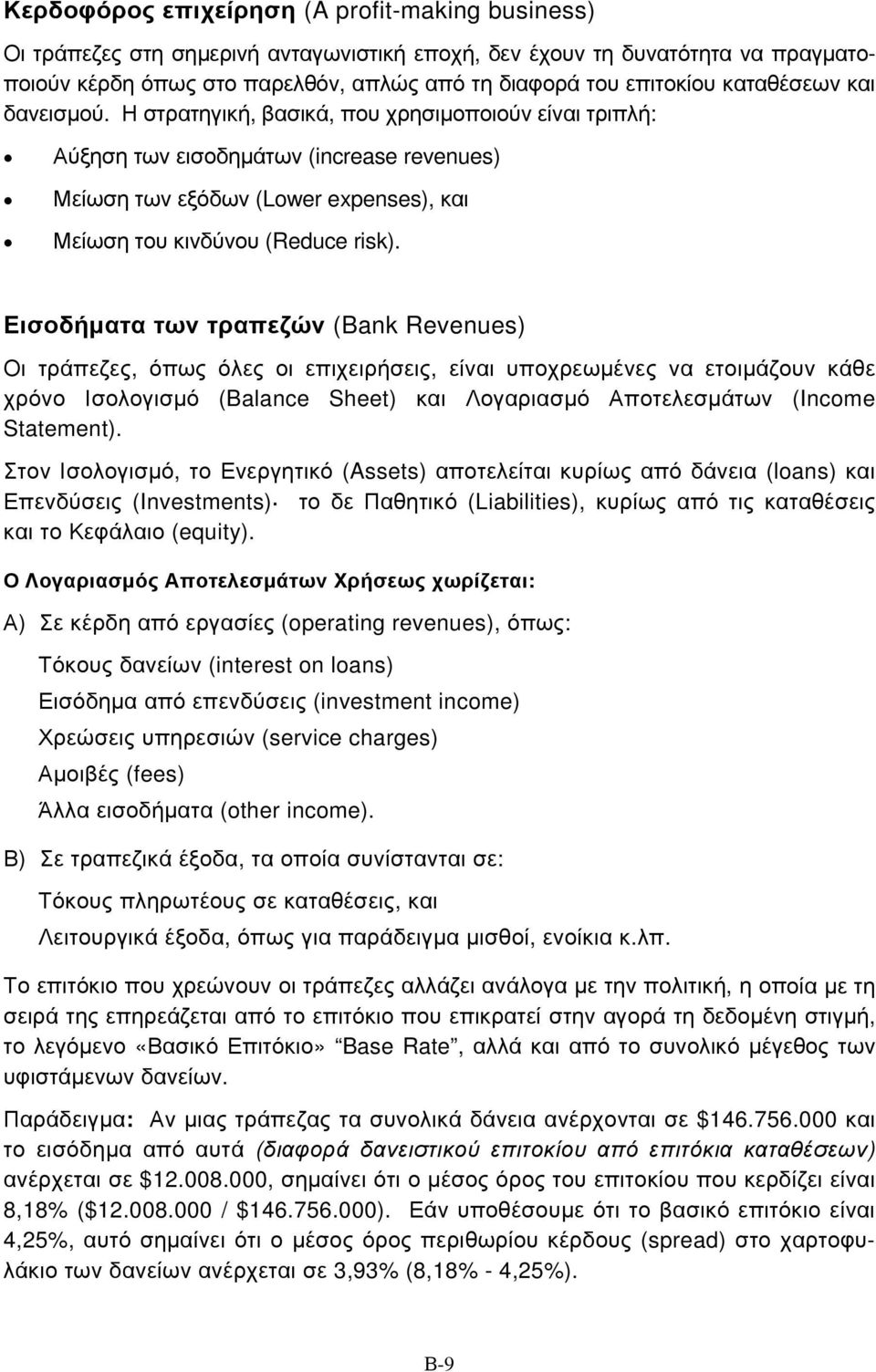 Εισοδήματα των τραπεζών (Bank Revenues) Οι τράπεζες, όπως όλες οι επιχειρήσεις, είναι υποχρεωμένες να ετοιμάζουν κάθε χρόνο Ισολογισμό (Balance Sheet) και Λογαριασμό Αποτελεσμάτων (Income Statement).