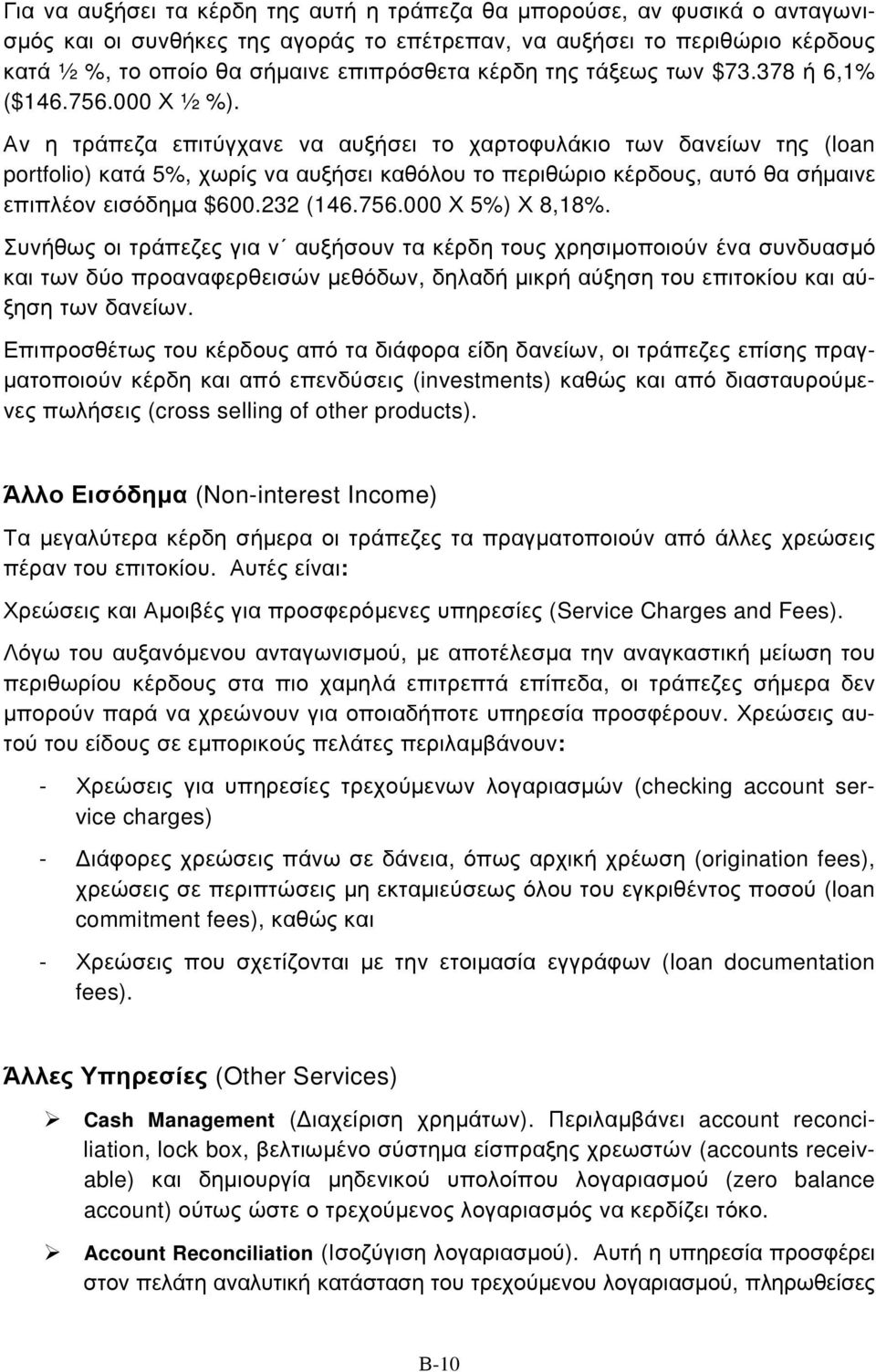 Αν η τράπεζα επιτύγχανε να αυξήσει το χαρτοφυλάκιο των δανείων της (loan portfolio) κατά 5%, χωρίς να αυξήσει καθόλου το περιθώριο κέρδους, αυτό θα σήμαινε επιπλέον εισόδημα $600.232 (146.756.