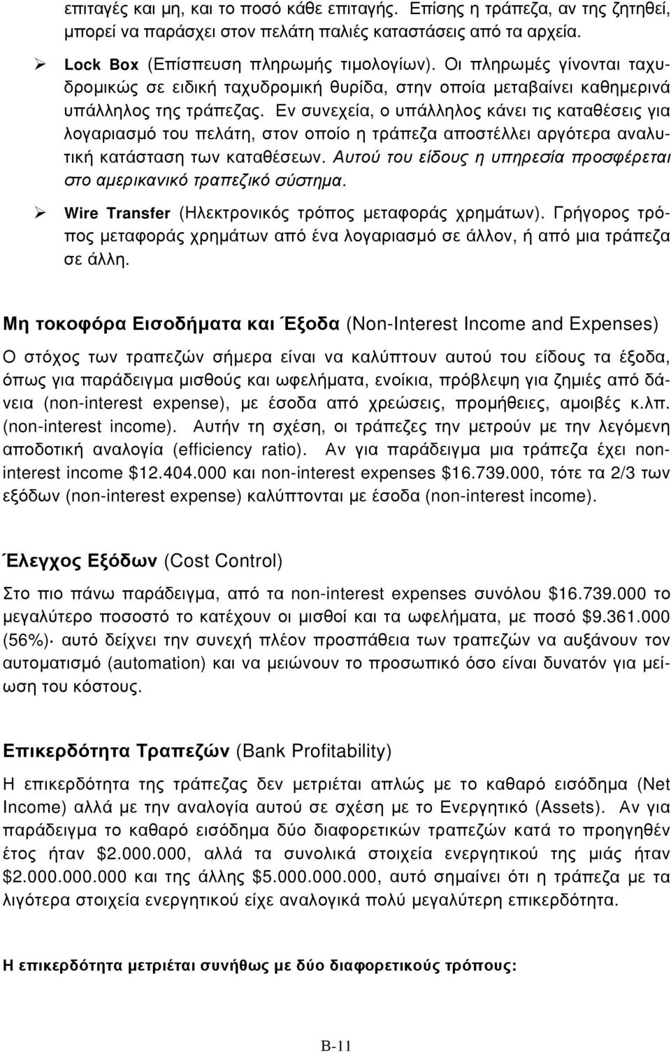 Εν συνεχεία, ο υπάλληλος κάνει τις καταθέσεις για λογαριασμό του πελάτη, στον οποίο η τράπεζα αποστέλλει αργότερα αναλυτική κατάσταση των καταθέσεων.