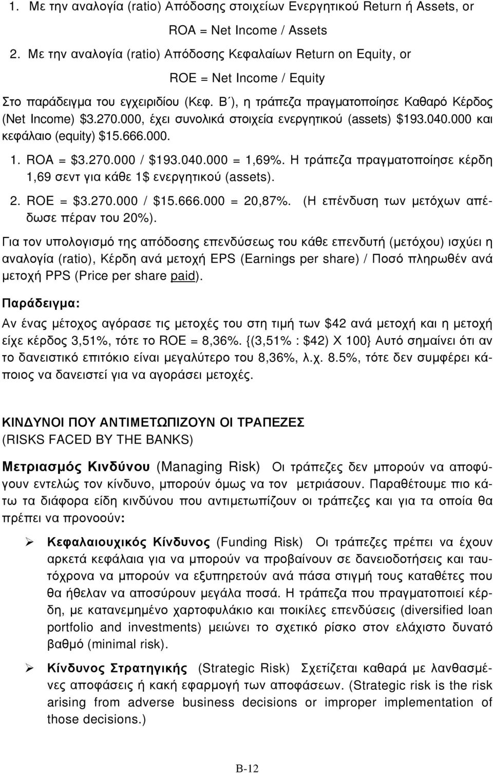 000, έχει συνολικά στοιχεία ενεργητικού (assets) $193.040.000 και κεφάλαιο (equity) $15.666.000. 1. ROA = $3.270.000 / $193.040.000 = 1,69%.