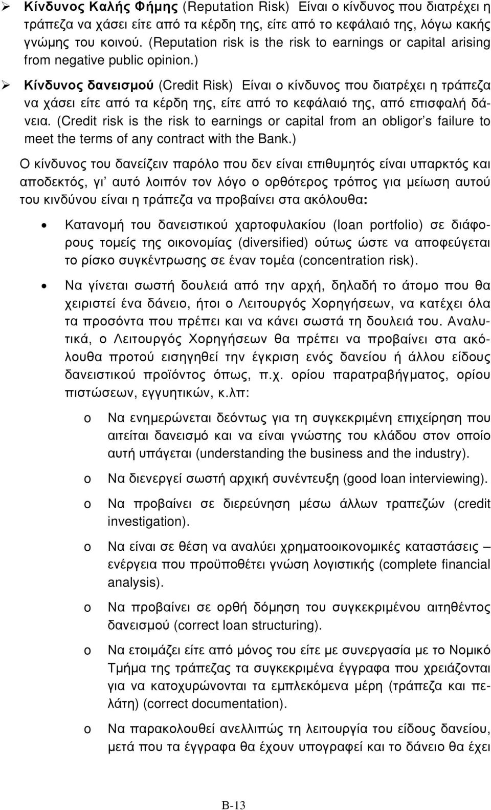 ) Κίνδυνος δανεισμού (Credit Risk) Είναι ο κίνδυνος που διατρέχει η τράπεζα να χάσει είτε από τα κέρδη της, είτε από το κεφάλαιό της, από επισφαλή δάνεια.