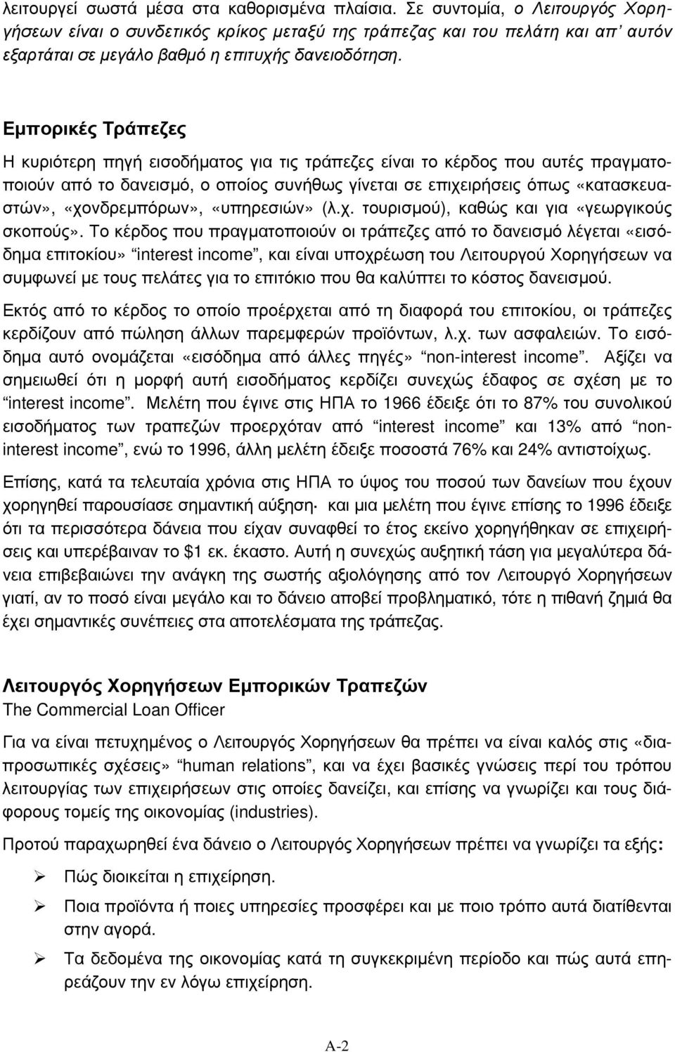 Εμπορικές Τράπεζες Η κυριότερη πηγή εισοδήματος για τις τράπεζες είναι το κέρδος που αυτές πραγματοποιούν από το δανεισμό, ο οποίος συνήθως γίνεται σε επιχειρήσεις όπως «κατασκευαστών»,