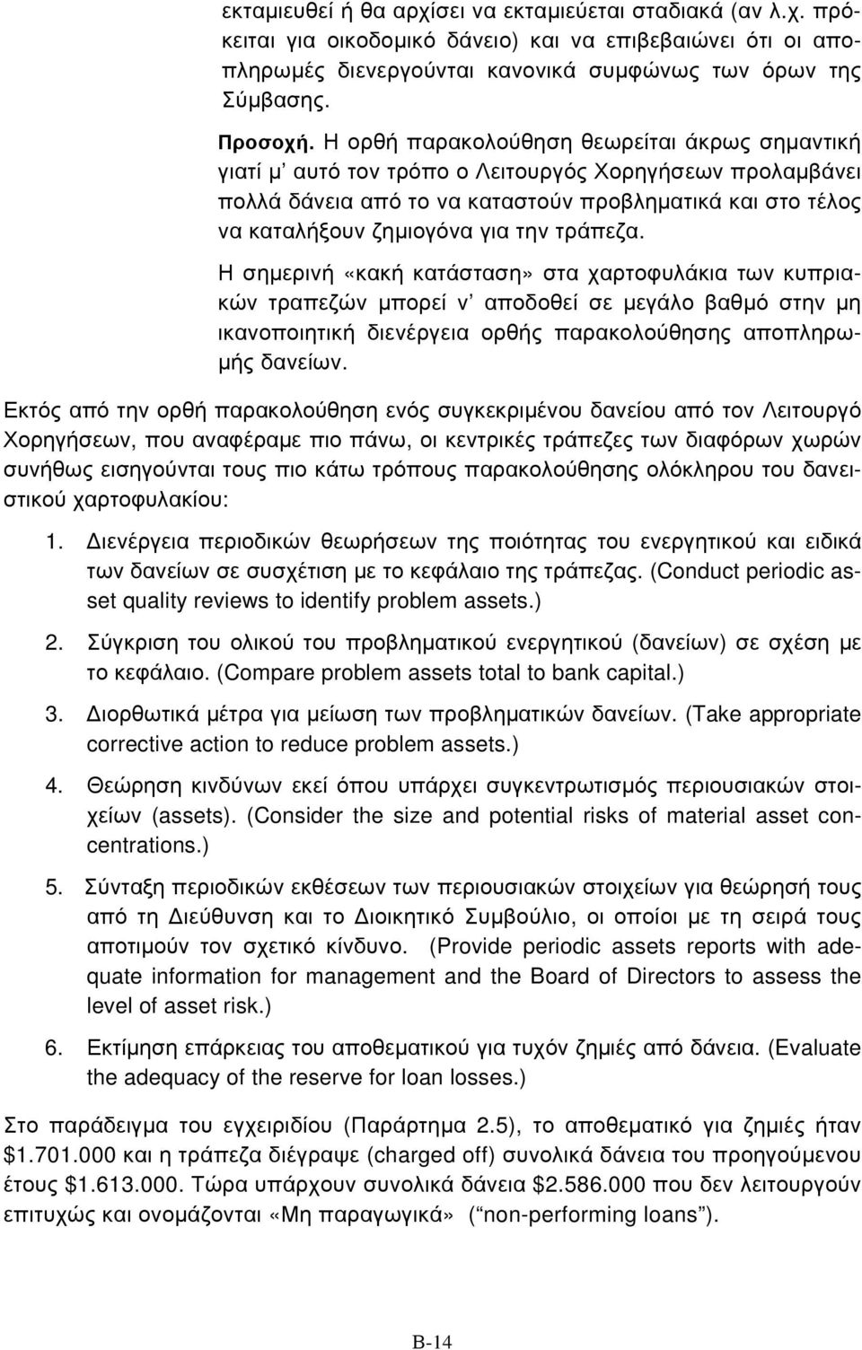 τράπεζα. Η σημερινή «κακή κατάσταση» στα χαρτοφυλάκια των κυπριακών τραπεζών μπορεί ν αποδοθεί σε μεγάλο βαθμό στην μη ικανοποιητική διενέργεια ορθής παρακολούθησης αποπληρωμής δανείων.