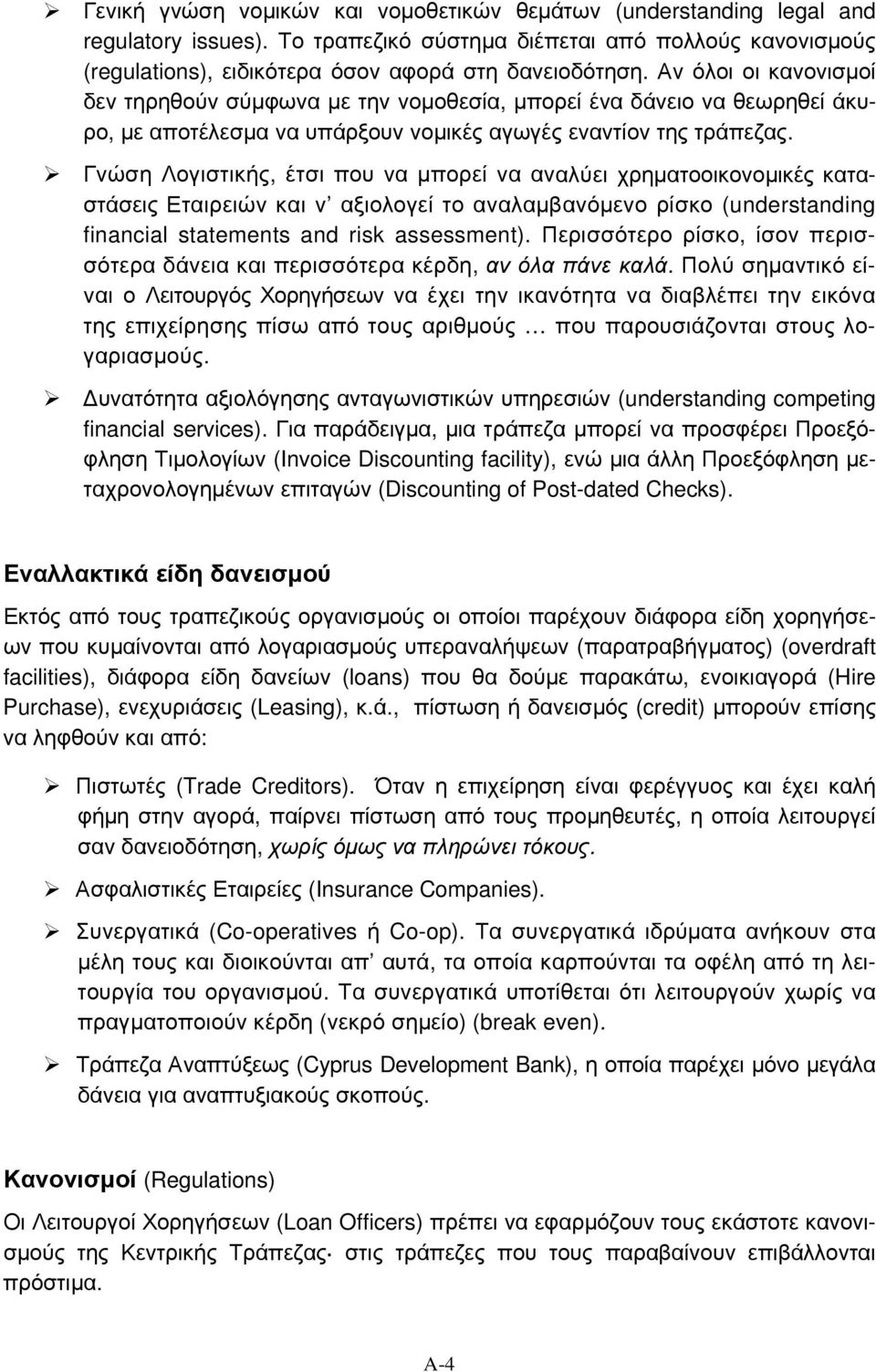 Γνώση Λογιστικής, έτσι που να μπορεί να αναλύει χρηματοοικονομικές καταστάσεις Εταιρειών και ν αξιολογεί το αναλαμβανόμενο ρίσκο (understanding financial statements and risk assessment).