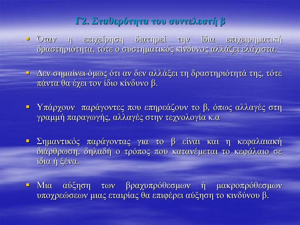 Υπάρχουν παράγοντες που επηρεάζουν το β, όπως αλλαγές στη γραμμή παραγωγής, αλλαγές στην τεχνολογία κ.