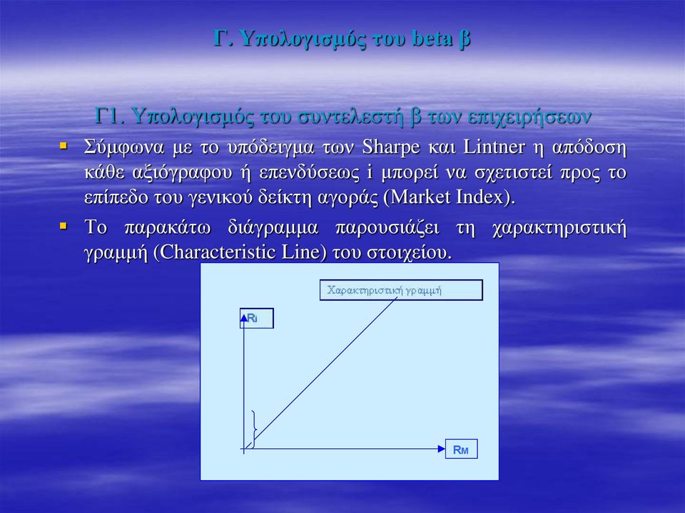 Lintner η απόδοση κάθε αξιόγραφου ή επενδύσεως i μπορεί να σχετιστεί προς το επίπεδο