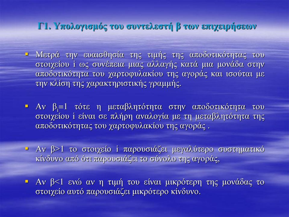 Αν β i =1 τότε η μεταβλητότητα στην αποδοτικότητα του στοιχείου i είναι σε πλήρη αναλογία με τη μεταβλητότητα της αποδοτικότητας του χαρτοφυλακίου της