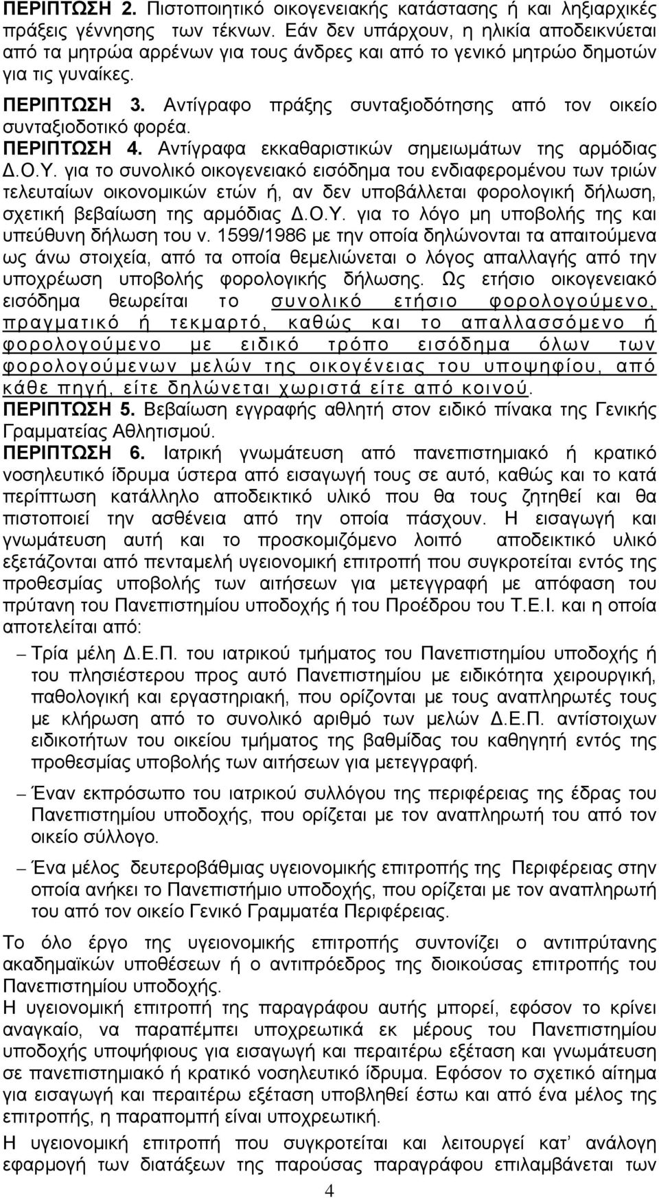 Αντίγραφο πράξης συνταξιοδότησης από τον οικείο συνταξιοδοτικό φορέα. ΠΕΡΙΠΤΩΣΗ 4. Αντίγραφα εκκαθαριστικών σημειωμάτων της αρμόδιας Δ.Ο.Υ.