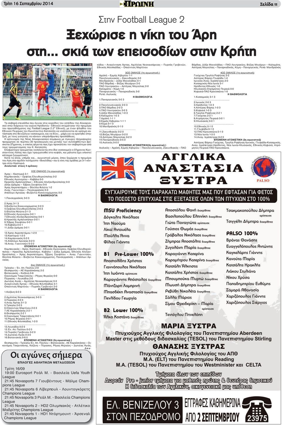 Football League 2 (Γ' Εθνική), με έναν φίλαθλο του Εθνικού Πειραιώς τον Κωνσταντίνο Κατσούλη να νοσηλεύεται σε κρίσιμη κατάσταση στο Βενιζέλειο νοσοκομείο, και να δίνει.