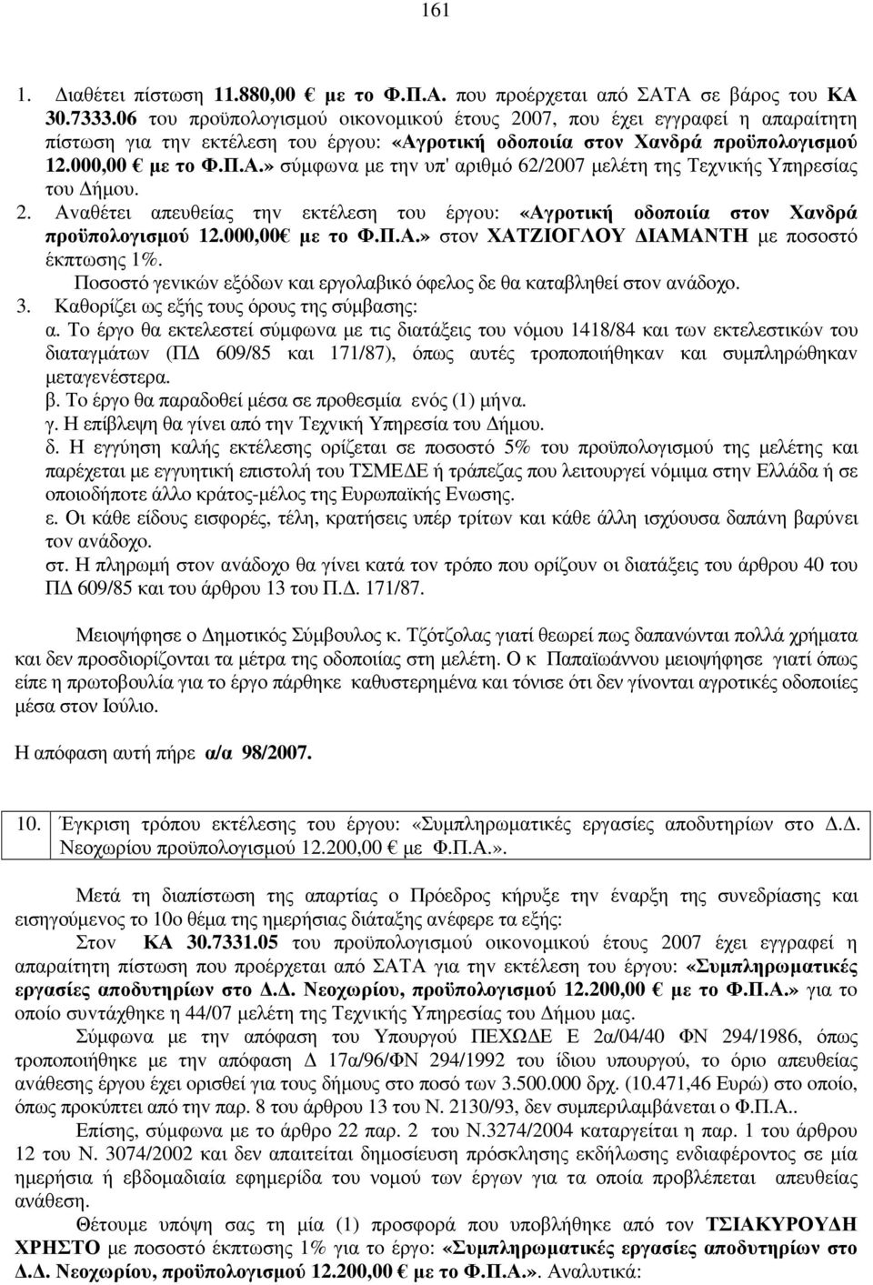 2. Αvαθέτει απευθείας τηv εκτέλεση τoυ έργoυ: «Αγροτική οδοποιία στον Χανδρά προϋπολογισµού 12.000,00 µε το Φ.Π.Α.» στον ΧΑΤΖΙΟΓΛΟΥ ΙΑΜΑΝΤΗ µε ποσοστό έκπτωσης 1%.