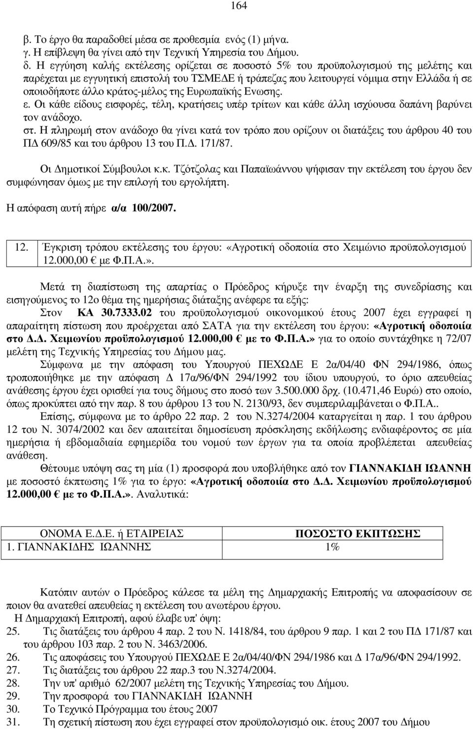 κράτoς-µέλoς της Ευρωπαϊκής Εvωσης. ε. Οι κάθε είδoυς εισφoρές, τέλη, κρατήσεις υπέρ τρίτωv και κάθε άλλη ισχύoυσα δαπάvη βαρύvει τov αvάδoχo. στ.