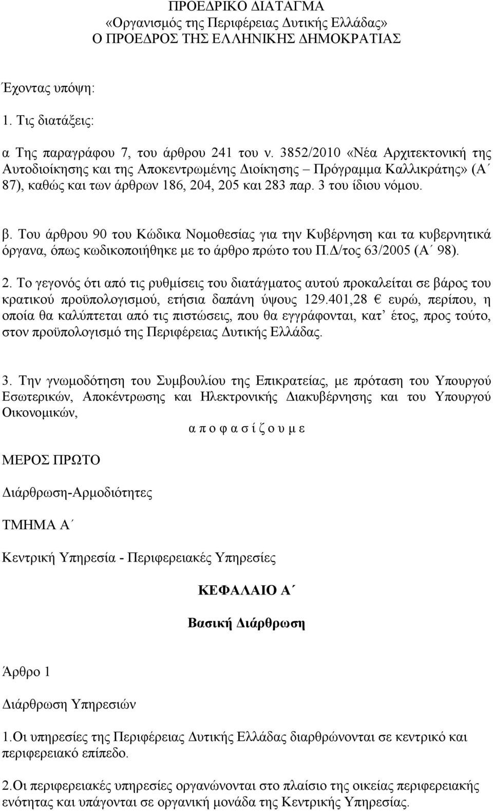 Του άρθρου 90 του Κώδικα Νοµοθεσίας για την Κυβέρνηση και τα κυβερνητικά όργανα, όπως κωδικοποιήθηκε µε το άρθρο πρώτο του Π. /τος 63/2005 (Α 98). 2.