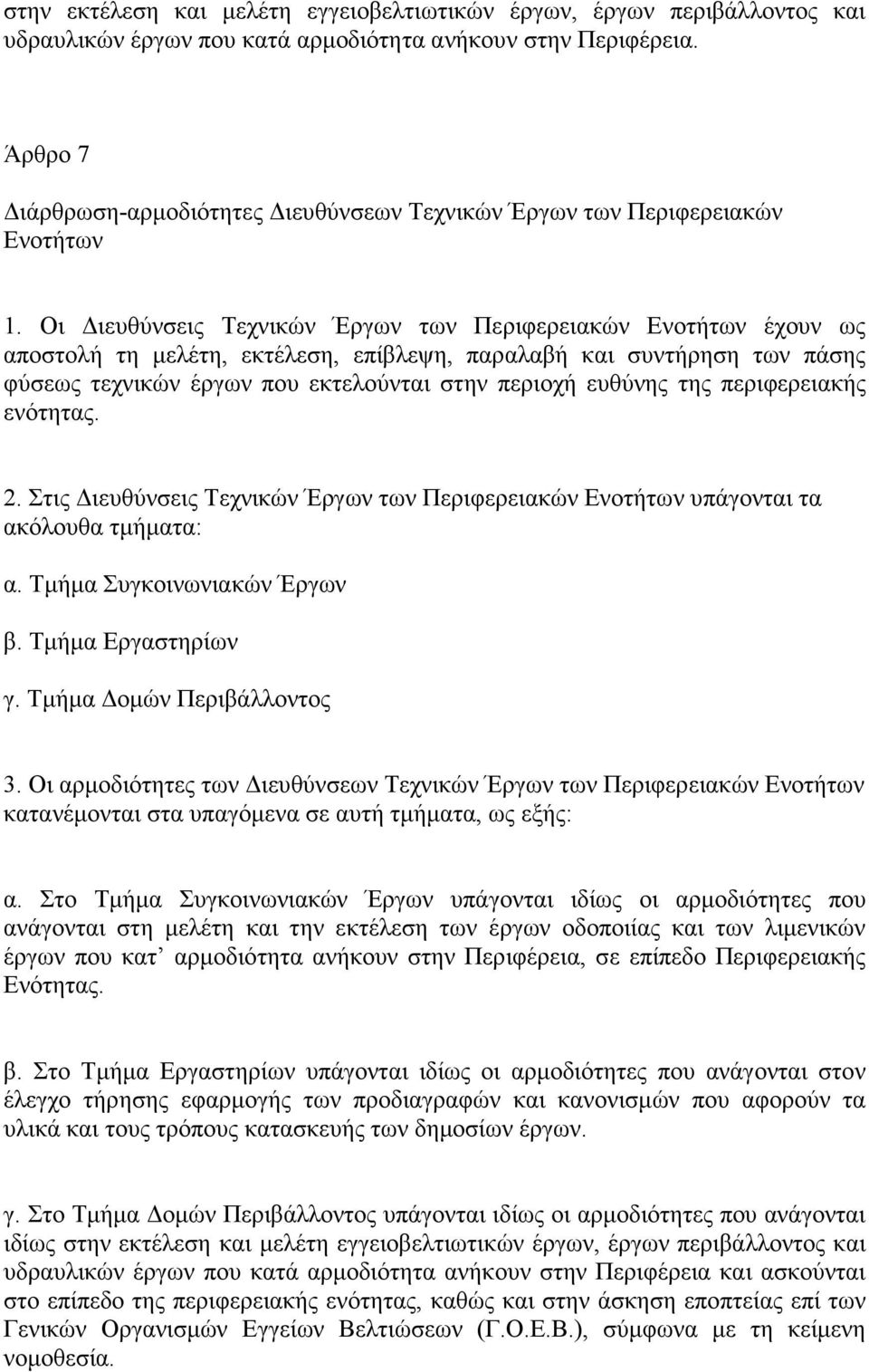 Οι ιευθύνσεις Τεχνικών Έργων των Περιφερειακών Ενοτήτων έχουν ως αποστολή τη µελέτη, εκτέλεση, επίβλεψη, παραλαβή και συντήρηση των πάσης φύσεως τεχνικών έργων που εκτελούνται στην περιοχή ευθύνης