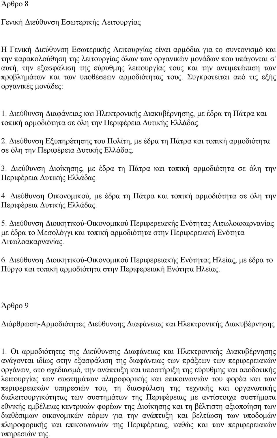 ιεύθυνση ιαφάνειας και Ηλεκτρονικής ιακυβέρνησης, µε έδρα τη Πάτρα και τοπική αρµοδιότητα σε όλη την Περιφέρεια υτικής Ελλάδας. 2.