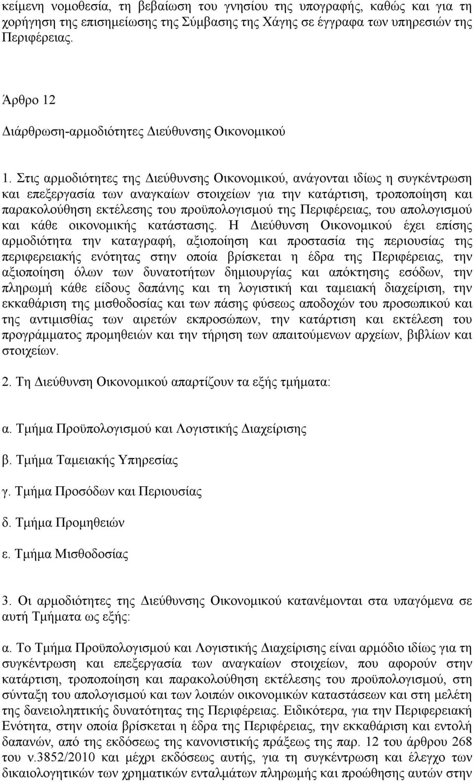 Στις αρµοδιότητες της ιεύθυνσης Οικονοµικού, ανάγονται ιδίως η συγκέντρωση και επεξεργασία των αναγκαίων στοιχείων για την κατάρτιση, τροποποίηση και παρακολούθηση εκτέλεσης του προϋπολογισµού της