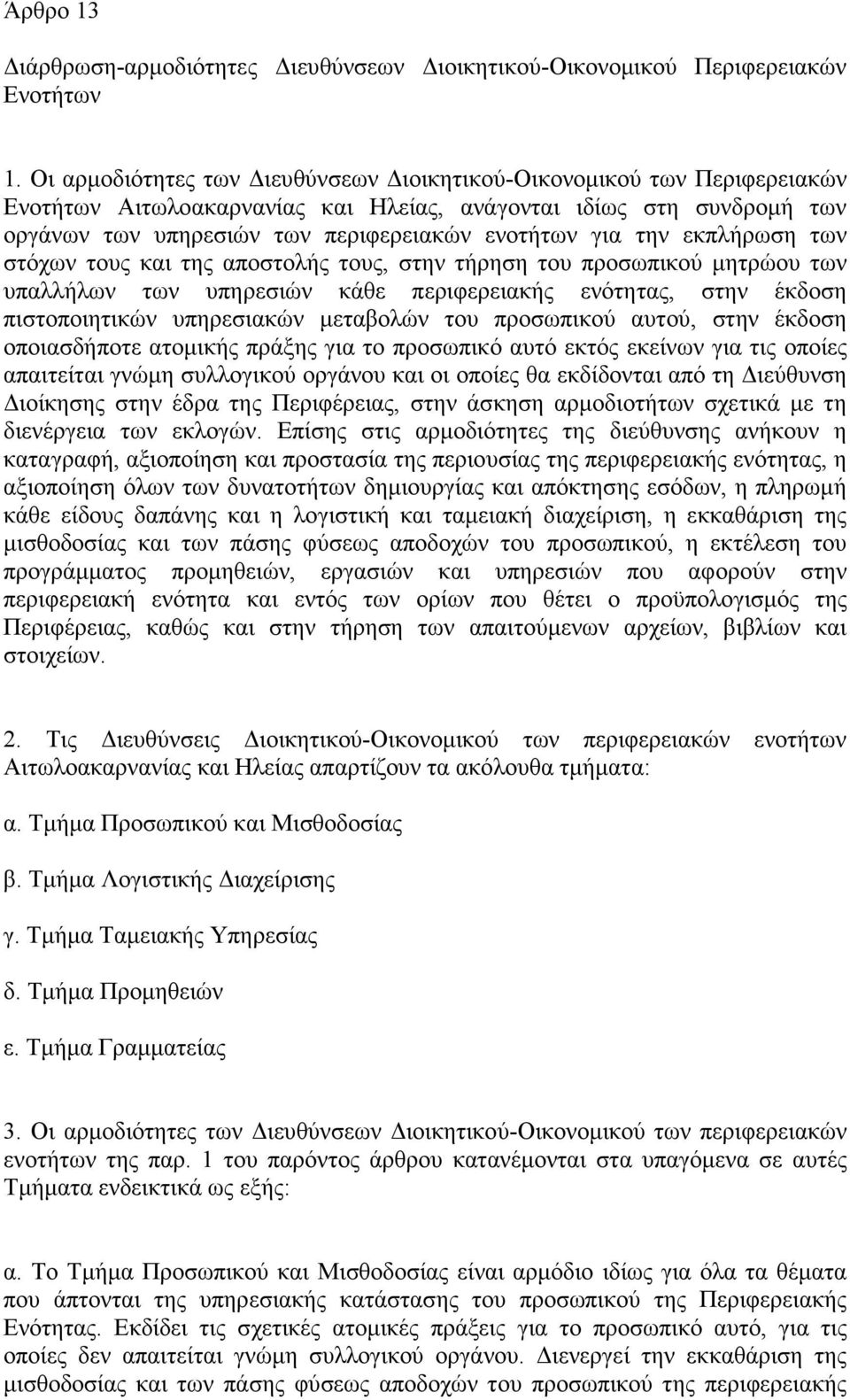 εκπλήρωση των στόχων τους και της αποστολής τους, στην τήρηση του προσωπικού µητρώου των υπαλλήλων των υπηρεσιών κάθε περιφερειακής ενότητας, στην έκδοση πιστοποιητικών υπηρεσιακών µεταβολών του