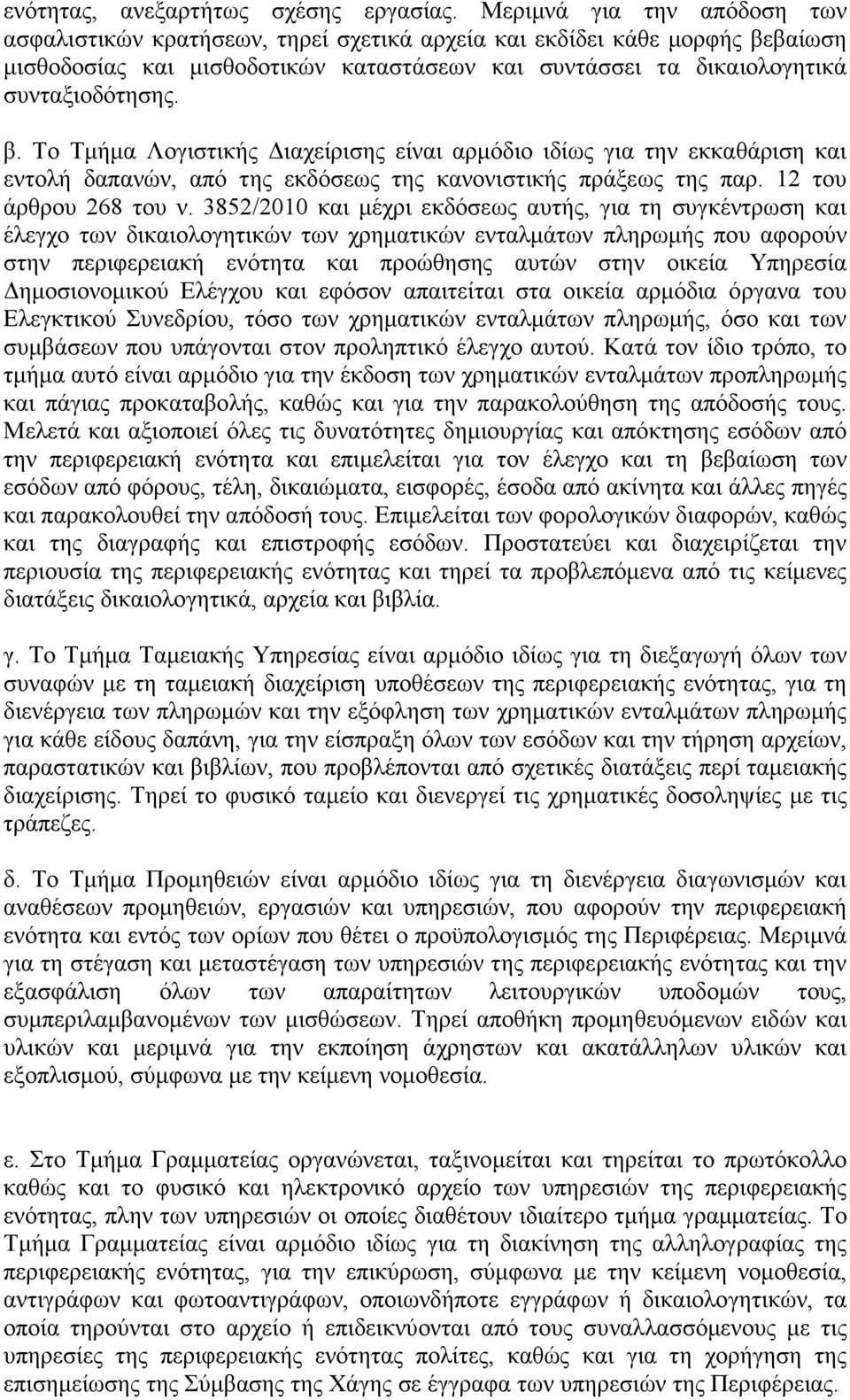 βαίωση µισθοδοσίας και µισθοδοτικών καταστάσεων και συντάσσει τα δικαιολογητικά συνταξιοδότησης. β.