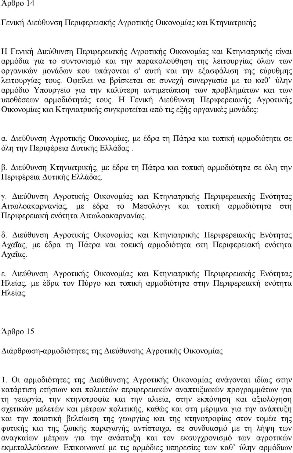 Οφείλει να βρίσκεται σε συνεχή συνεργασία µε το καθ ύλην αρµόδιο Υπουργείο για την καλύτερη αντιµετώπιση των προβληµάτων και των υποθέσεων αρµοδιότητάς τους.