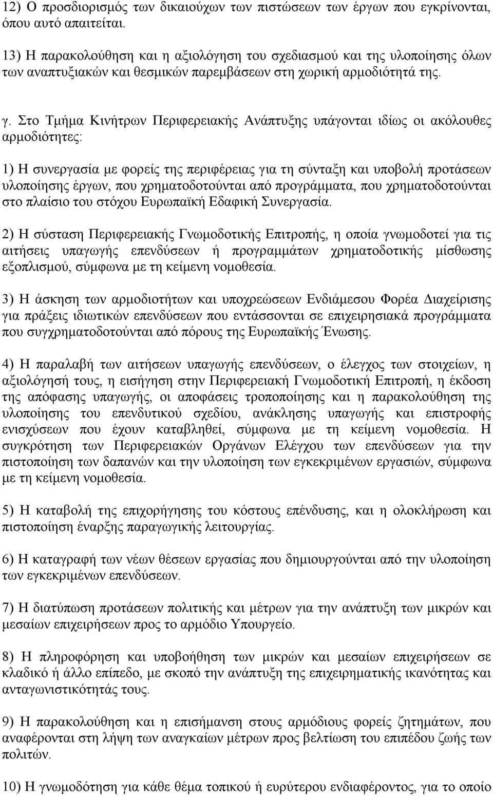 Στο Τµήµα Κινήτρων Περιφερειακής Ανάπτυξης υπάγονται ιδίως οι ακόλουθες αρµοδιότητες: 1) Η συνεργασία µε φορείς της περιφέρειας για τη σύνταξη και υποβολή προτάσεων υλοποίησης έργων, που