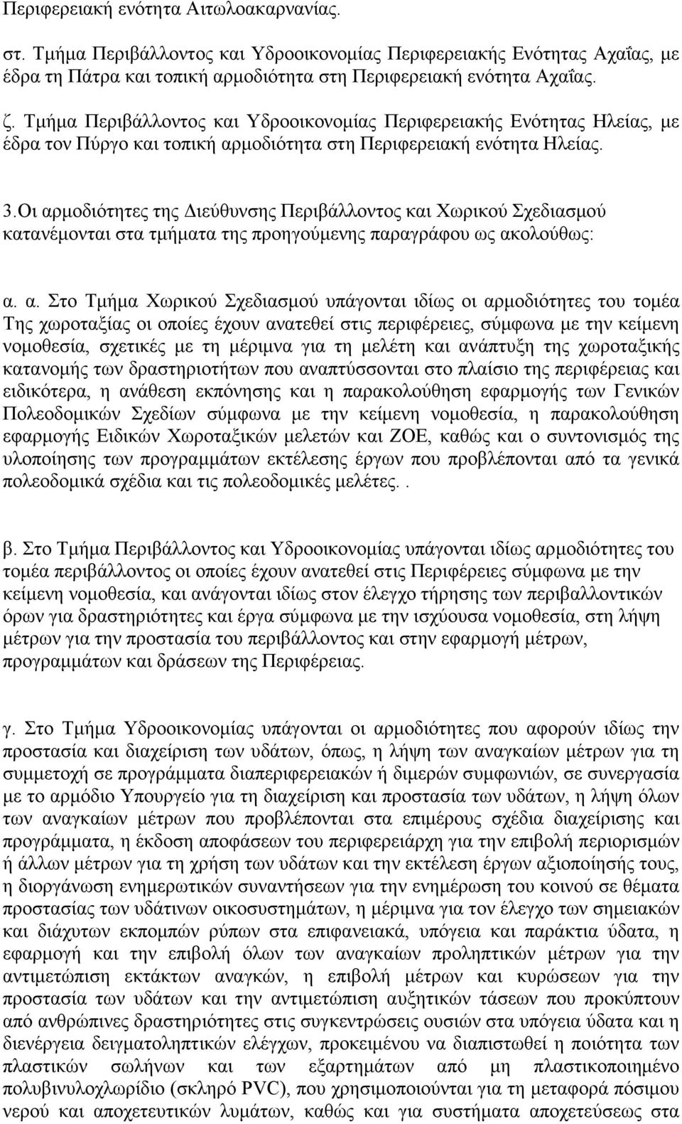 Οι αρµοδιότητες της ιεύθυνσης Περιβάλλοντος και Χωρικού Σχεδιασµού κατανέµονται στα τµήµατα της προηγούµενης παραγράφου ως ακολούθως: α. α. Στο Τµήµα Χωρικού Σχεδιασµού υπάγονται ιδίως οι