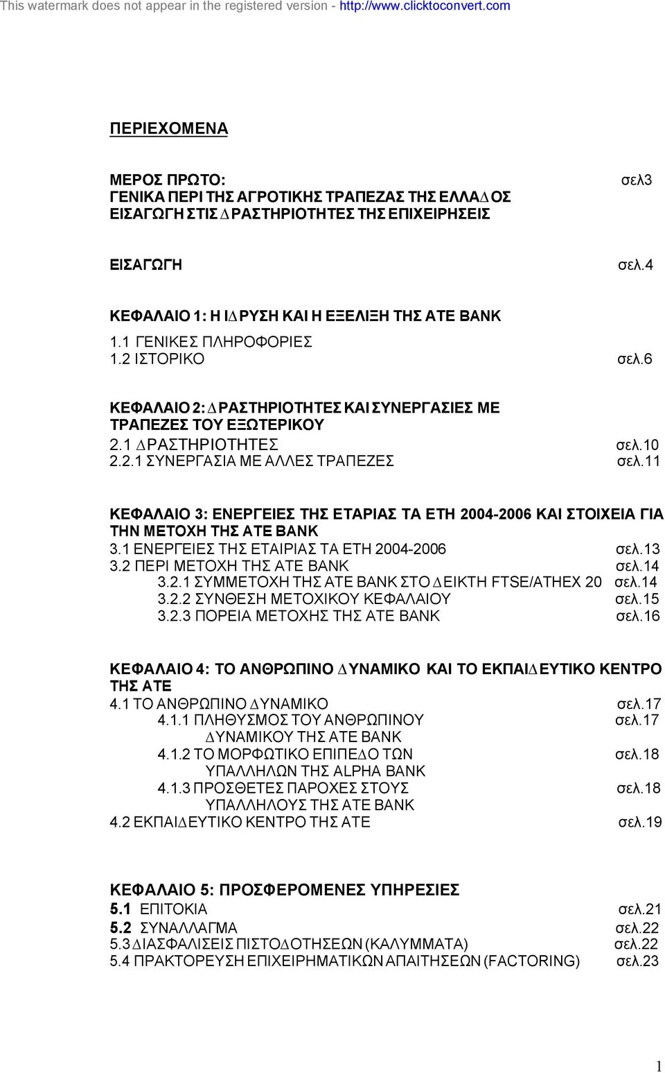 11 ΚΕΦΑΛΑΙΟ 3: ΕΝΕΡΓΕΙΕΣ ΤΗΣ ΕΤΑΡΙΑΣ ΤΑ ΕΤΗ - ΚΑΙ ΣΤΟΙΧΕΙΑ ΓΙΑ ΤΗΝ ΜΕΤΟΧΗ ΤΗΣ ΑΤΕ ΒΑΝΚ 3.1 ΕΝΕΡΓΕΙΕΣ ΤΗΣ ΕΤΑΙΡΙΑΣ ΤΑ ΕΤΗ - σελ.13 3.2 ΠΕΡΙ ΜΕΤΟΧΗ ΤΗΣ ΑΤΕ ΒΑΝΚ σελ.14 3.2.1 ΣΥΜΜΕΤΟΧΗ ΤΗΣ ΑΤΕ ΒΑΝΚ ΣΤΟ ΕΙΚΤΗ FTSE/ATHEX 20 σελ.