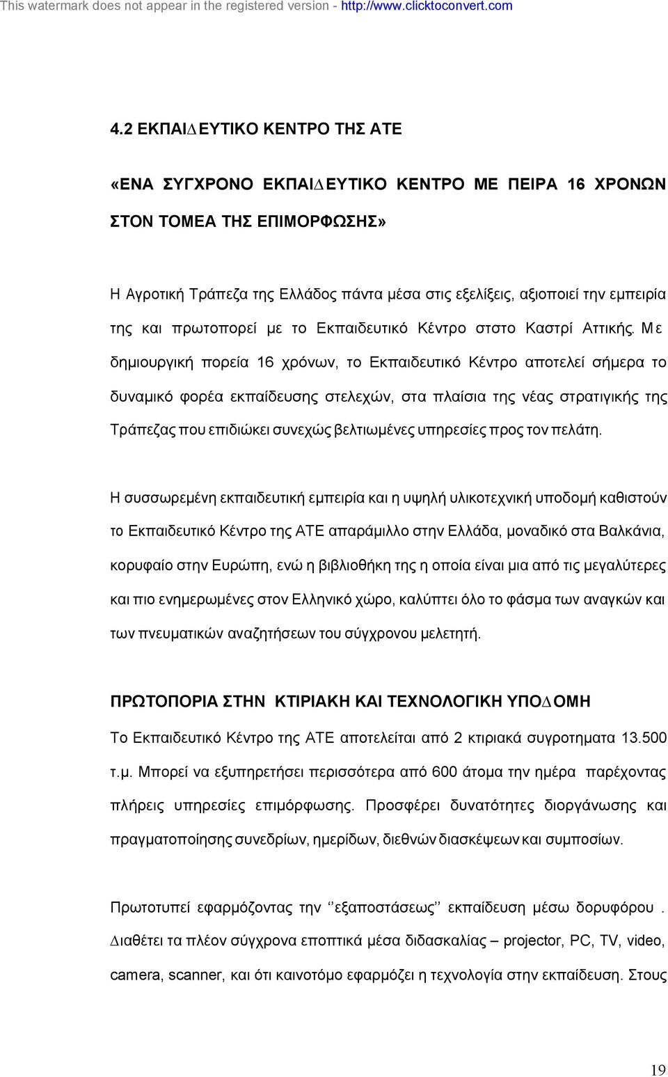 Μ ε δηµιουργική πορεία 16 χρόνων, το Εκπαιδευτικό Κέντρο αποτελεί σήµερα το δυναµικό φορέα εκπαίδευσης στελεχών, στα πλαίσια της νέας στρατιγικής της Τράπεζας που επιδιώκει συνεχώς βελτιωµένες