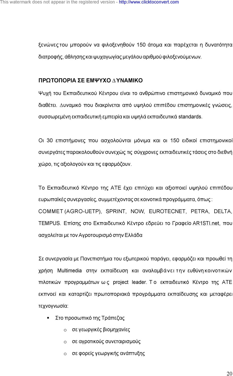 υναµικό που διακρίνεται από υψηλού επιπέδου επιστηµονικές γνώσεις, συσσωρεµένη εκπαιδευτική εµπειρία και υψηλά εκπαιδευτικά standards.