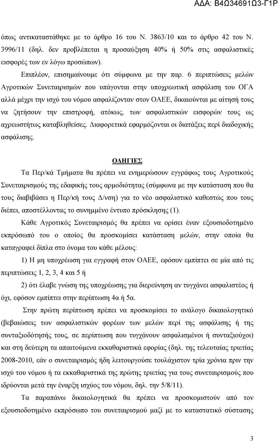 6 περιπτώσεις μελών Αγροτικών Συνεταιρισμών που υπάγονται στην υποχρεωτική ασφάλιση του ΟΓΑ αλλά μέχρι την ισχύ του νόμου ασφαλίζονταν στον ΟΑΕΕ, δικαιούνται με αίτησή τους να ζητήσουν την επιστροφή,