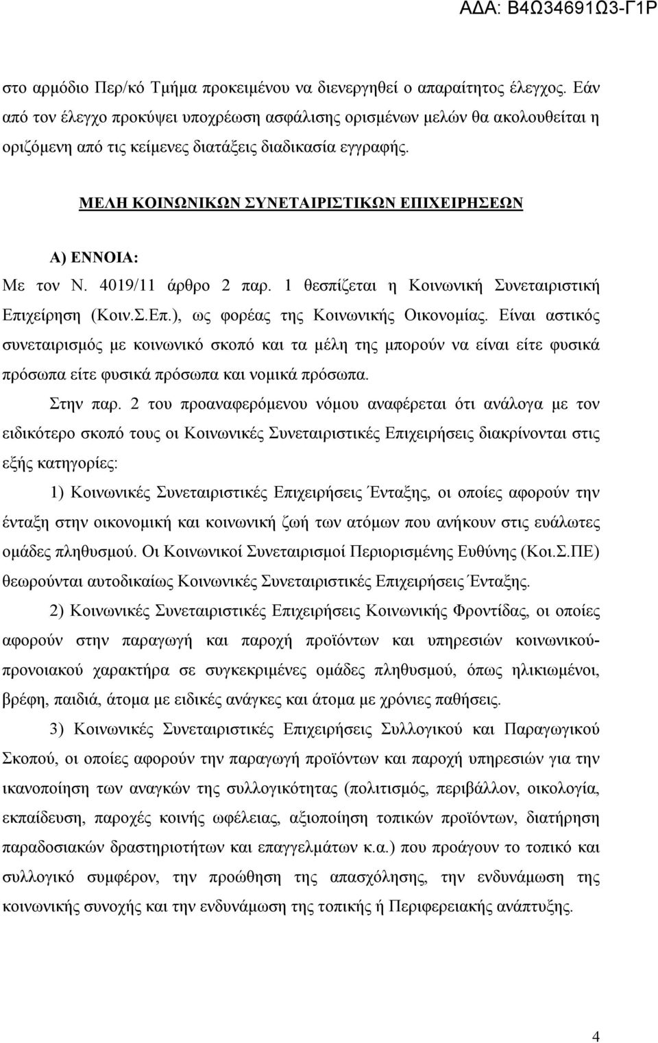 ΜΕΛΗ ΚΟΙΝΩΝΙΚΩΝ ΣΥΝΕΤΑΙΡΙΣΤΙΚΩΝ ΕΠΙΧΕΙΡΗΣΕΩΝ Α) ΕΝΝΟΙΑ: Με τον Ν. 4019/11 άρθρο 2 παρ. 1 θεσπίζεται η Κοινωνική Συνεταιριστική Επιχείρηση (Κοιν.Σ.Επ.), ως φορέας της Κοινωνικής Οικονομίας.