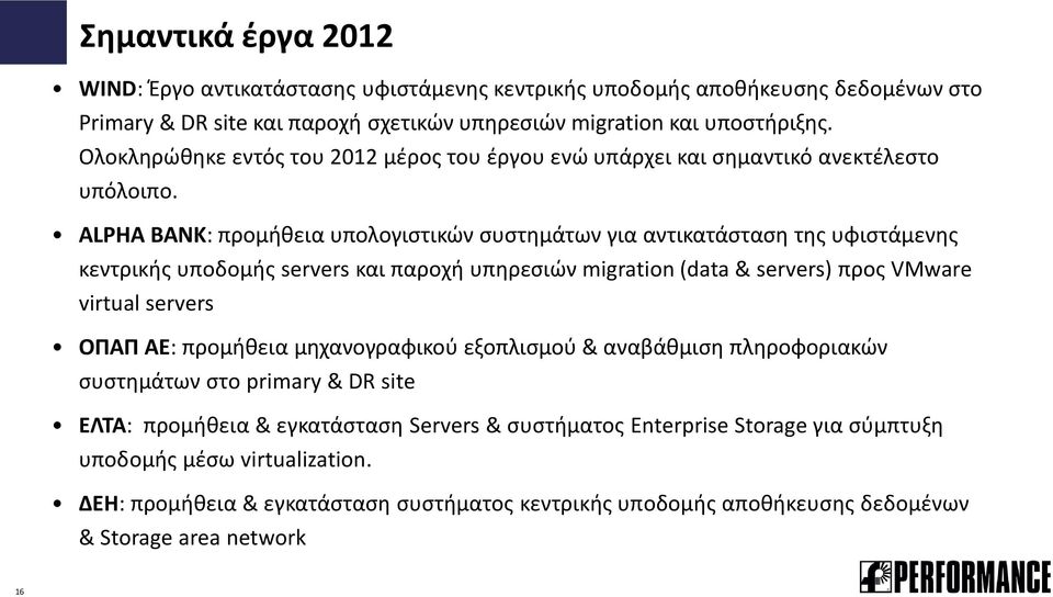ALPHA BANK: προμήθεια υπολογιστικών συστημάτων για αντικατάσταση της υφιστάμενης κεντρικής υποδομής servers και παροχή υπηρεσιών migration (data & servers) προς VMware virtual servers ΟΠΑΠ ΑΕ: