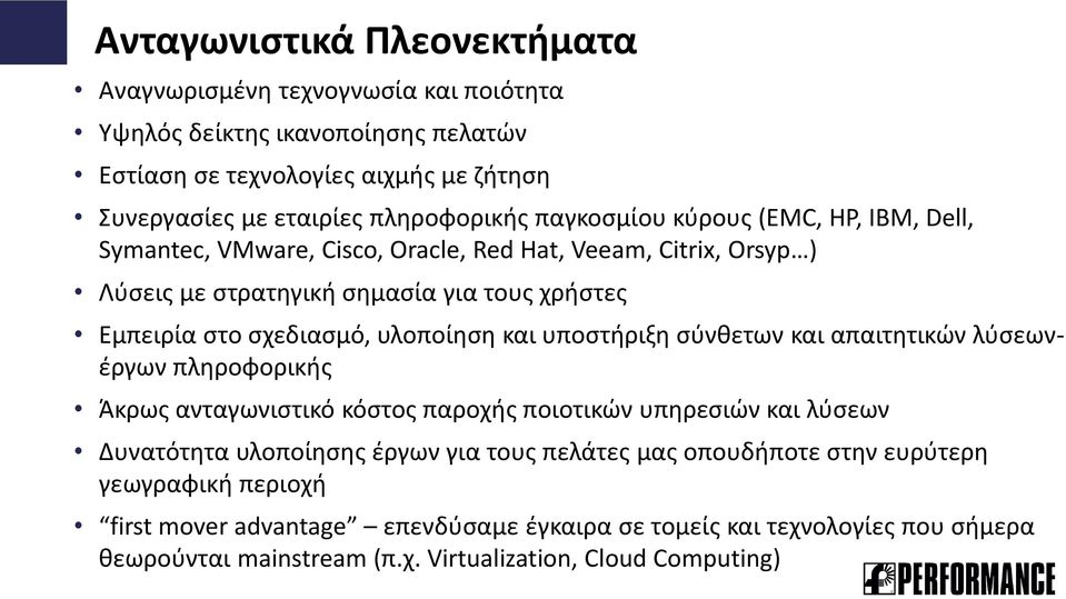 υλοποίηση και υποστήριξη σύνθετων και απαιτητικών λύσεωνέργων πληροφορικής Άκρως ανταγωνιστικό κόστος παροχής ποιοτικών υπηρεσιών και λύσεων Δυνατότητα υλοποίησης έργων για τους