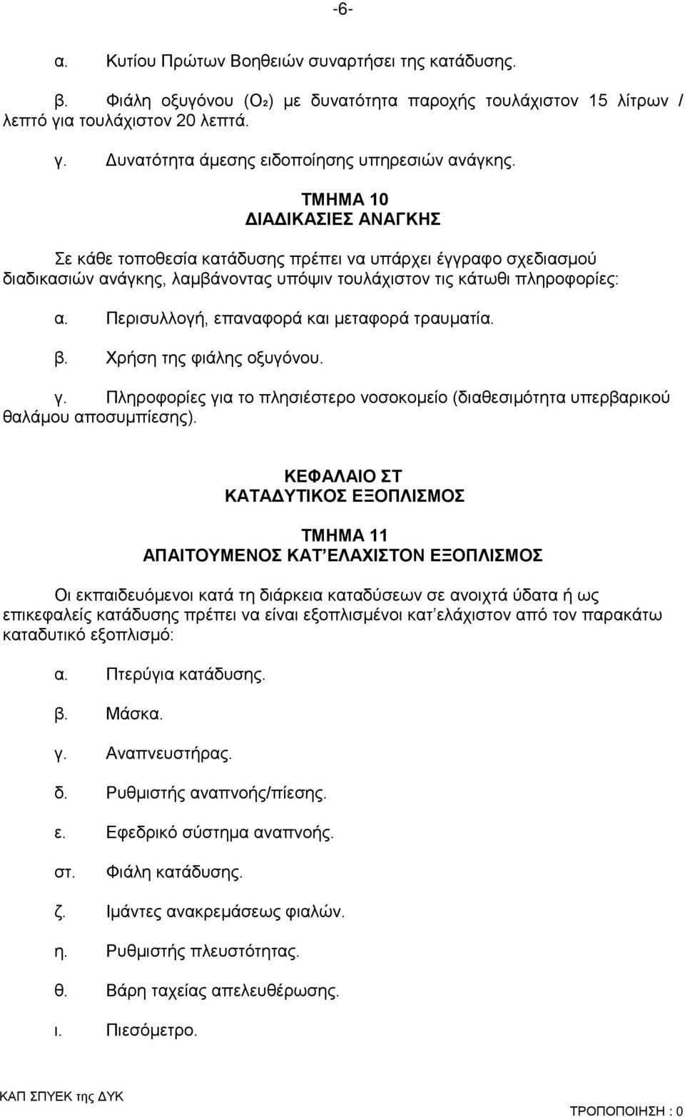 Περισυλλογή, επαναφορά και μεταφορά τραυματία. β. Χρήση της φιάλης οξυγόνου. γ. Πληροφορίες για το πλησιέστερο νοσοκομείο (διαθεσιμότητα υπερβαρικού θαλάμου αποσυμπίεσης).