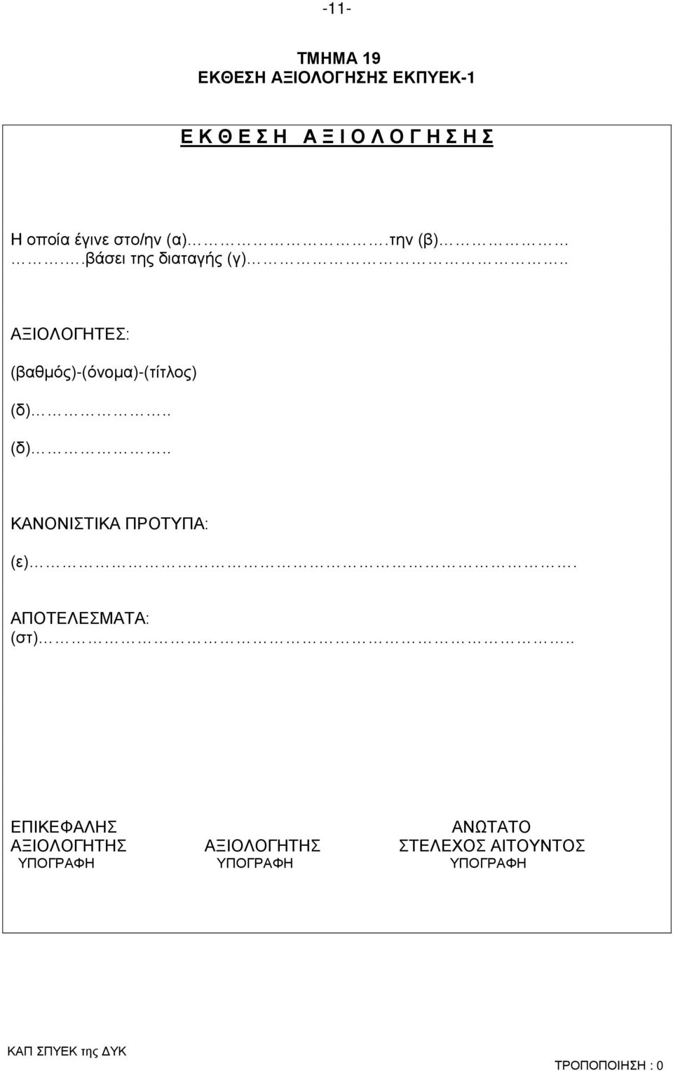 . ΑΞΙΟΛΟΓΗΤΕΣ: (βαθμός)-(όνoμα)-(τίτλος) (δ).. (δ).. ΚΑΝΟΝΙΣΤΙΚΑ ΠΡΟΤΥΠΑ: (ε).