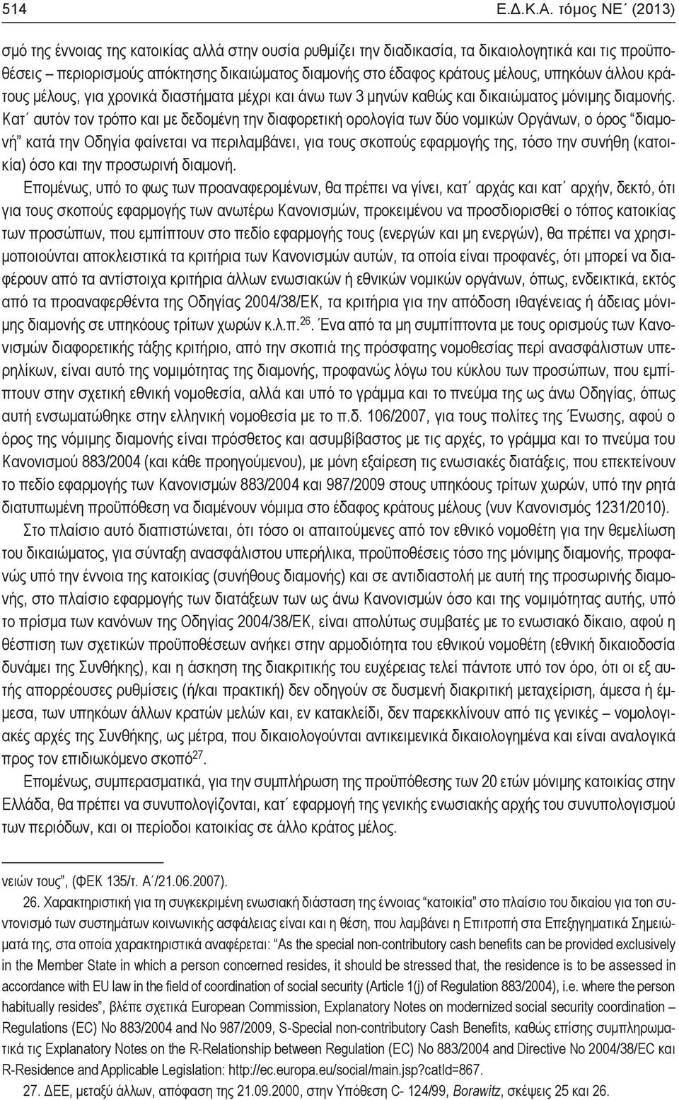 υπηκόων άλλου κράτους μέλους, για χρονικά διαστήματα μέχρι και άνω των 3 μηνών καθώς και δικαιώματος μόνιμης διαμονής.