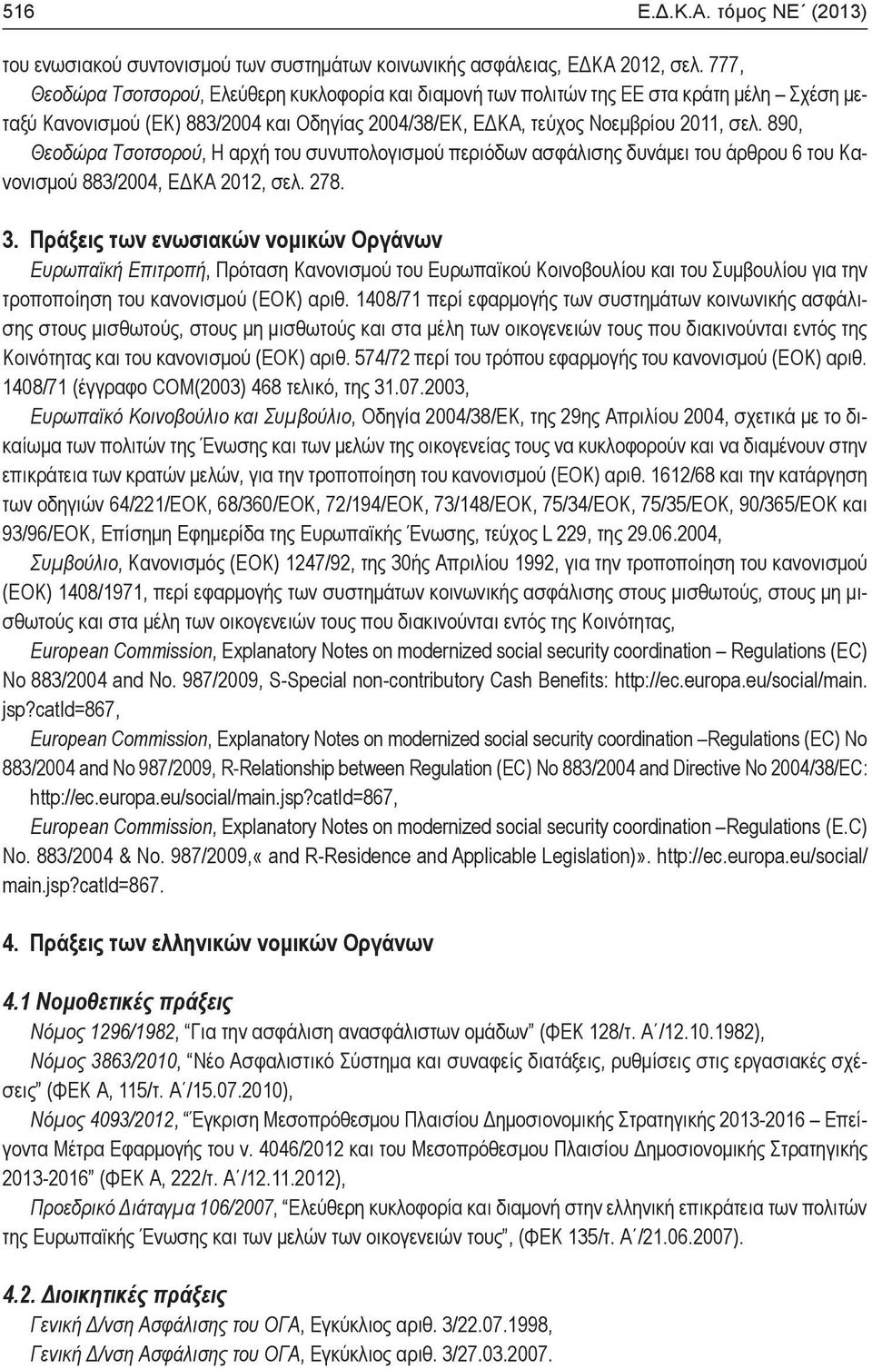 890, Θεοδώρα Τσοτσορού, Η αρχή του συνυπολογισμού περιόδων ασφάλισης δυνάμει του άρθρου 6 του Κανονισμού 883/2004, ΕΔΚΑ 2012, σελ. 278. 3.